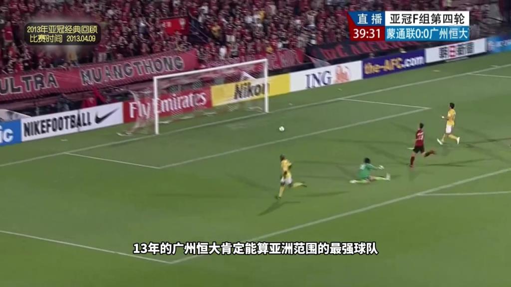 2013年亞冠，泰國球隊不自量力與恒大打?qū)?，結(jié)果可想而知