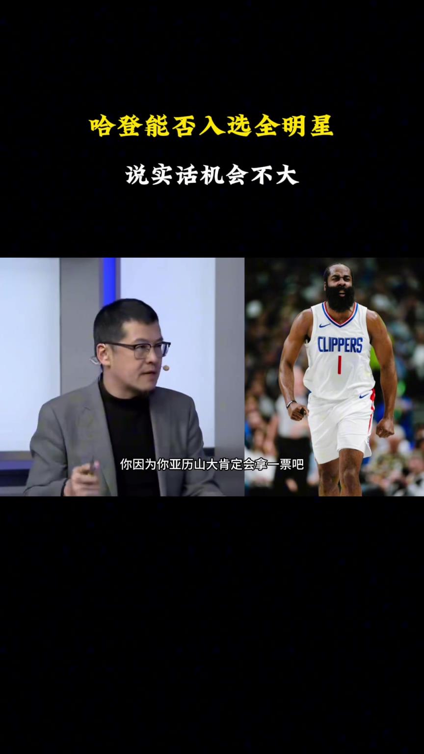 楊毅談本賽季的哈登，能否進全明星