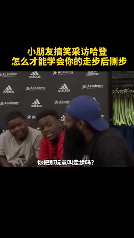 小球迷搞笑采訪哈登：怎么才能學會你的走步后側步？
