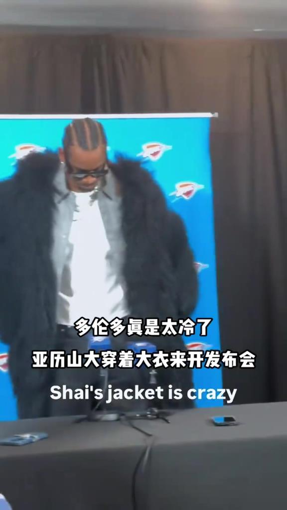 畢竟是北境之地！亞歷山大比賽結束后穿著皮大衣來開新聞發(fā)布會~