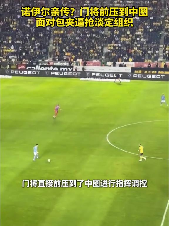 心理素質(zhì)過硬！門將前壓到中圈，面對包夾逼搶淡定組織！
