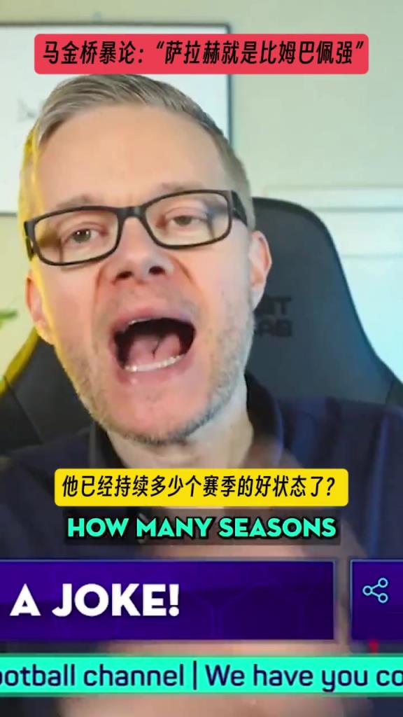 曼聯(lián)網(wǎng)紅博主馬金橋：“薩拉赫就是比姆巴佩強(qiáng)！”