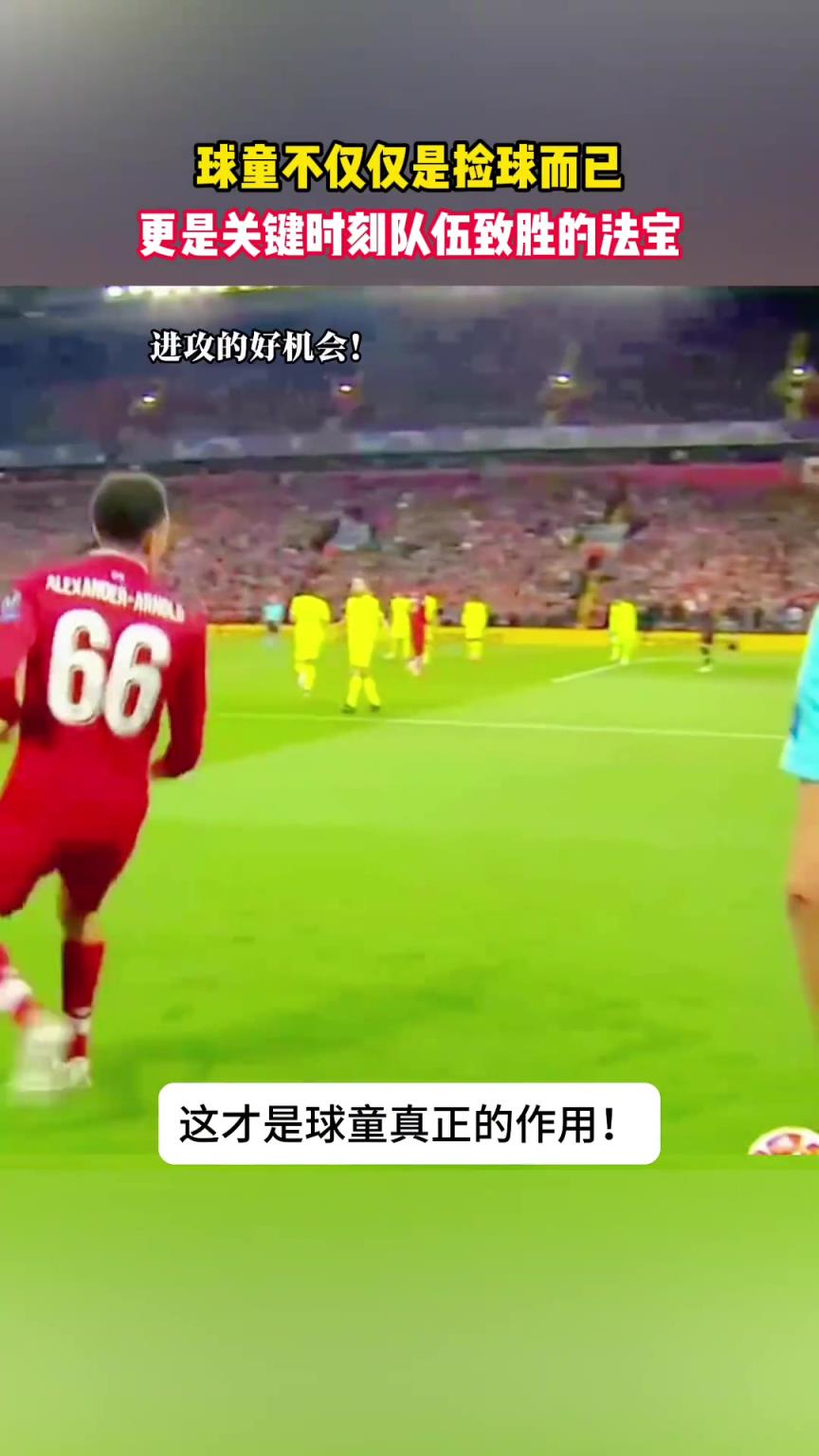 利物浦：這，就是球童的真正作用！