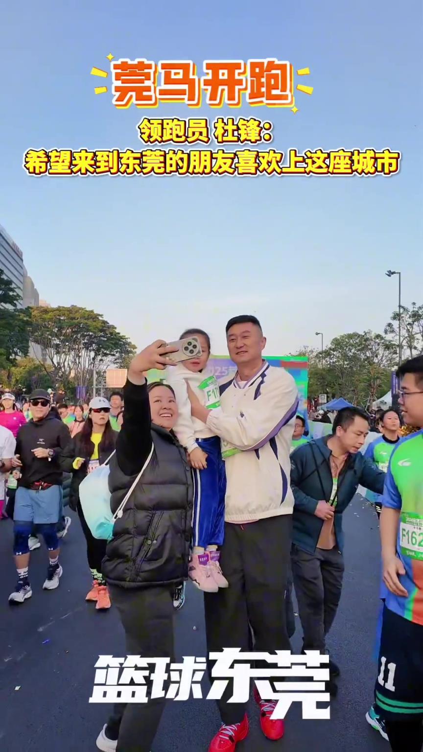 莞馬開跑，領(lǐng)跑員杜鋒：希望來(lái)到東莞的朋友喜歡上這座城市！