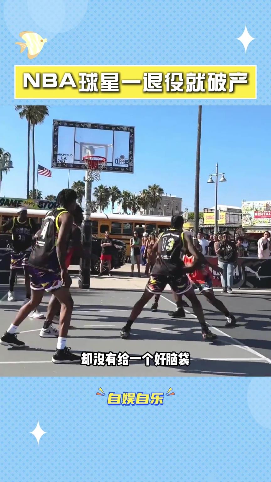 NBA球星為什么一退役就破產(chǎn)??？
