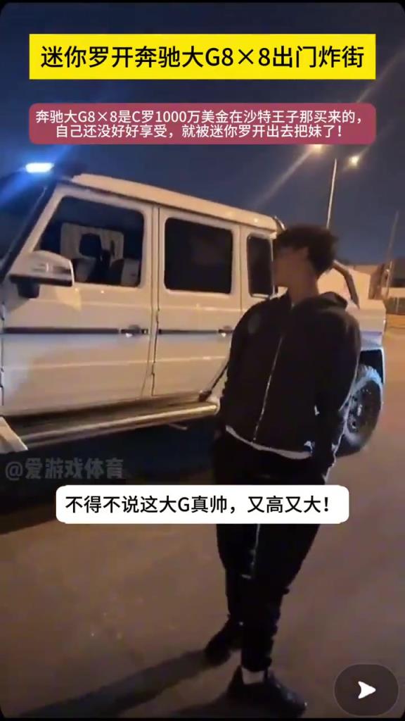 真的假的這車要1000w美金！？C羅兒子開大G出街游玩