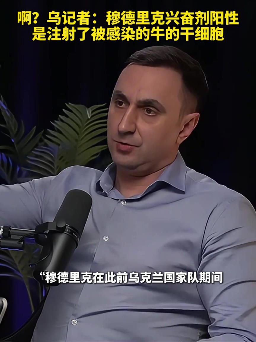 ??？烏克蘭記者：穆德里克興奮劑陽性是注射了被感染的牛的干細胞