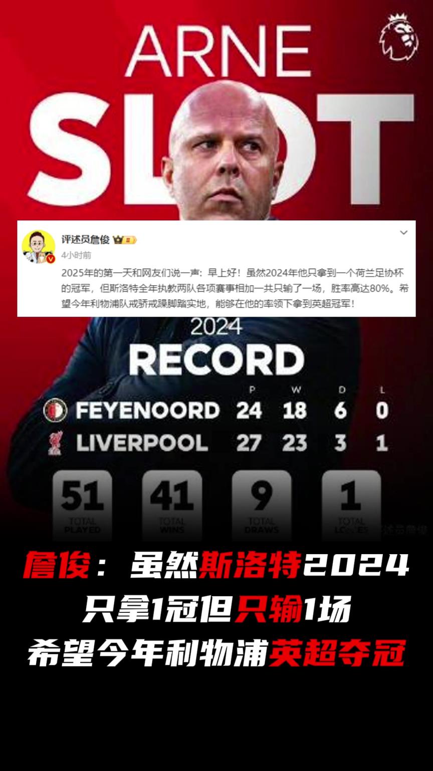 不裝了！斯洛特2024只輸1場(chǎng)，詹?。合Ｍ衲昀锲钟⒊谲?></div>
<p>不裝了！斯洛特2024只輸1場(chǎng)，詹?。合Ｍ衲昀锲钟⒊谲?/p>
</a>
</li>
<li>
<a href=