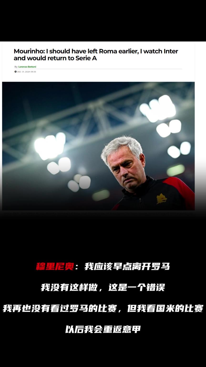 穆帥：我應(yīng)該早點(diǎn)離開(kāi)羅馬，這是一個(gè)錯(cuò)誤?
