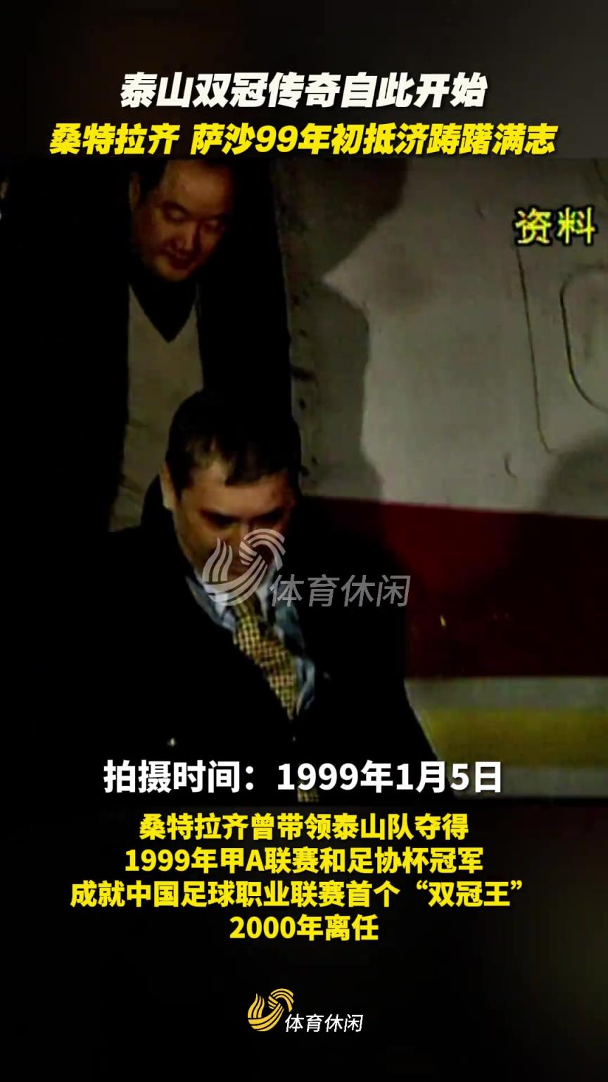 “雙冠傳奇”從此開始！99年初桑特拉齊、 薩沙抵達(dá)濟南躊躇滿志