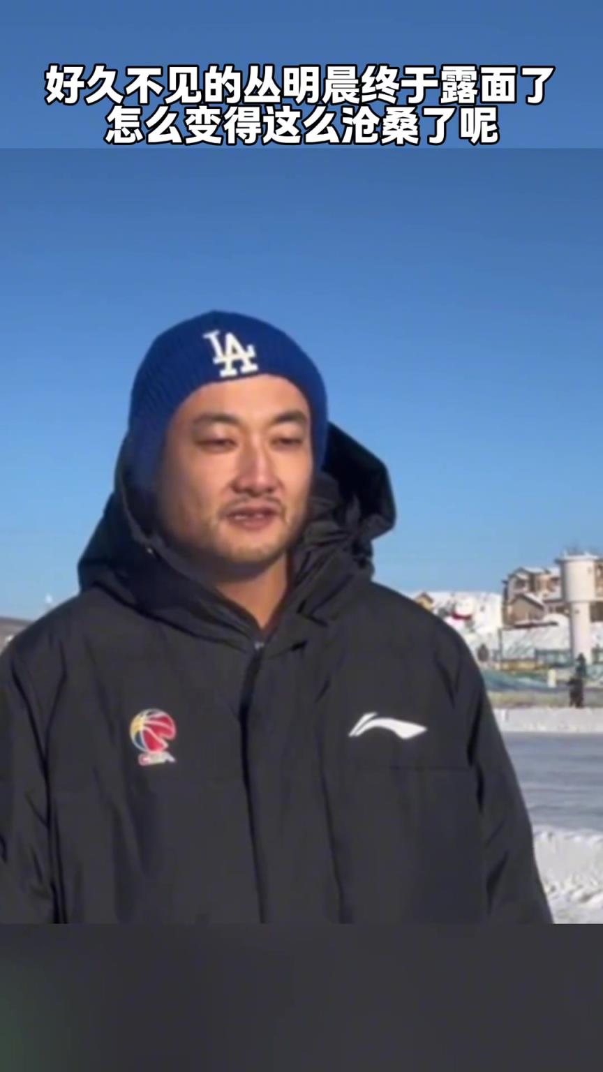 好久不見的叢明晨終于露面了，怎么變得這么滄桑了呢？