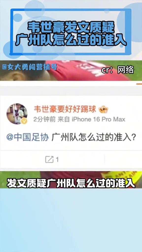 韋世豪的質(zhì)疑等于把?插在了廣州隊的動脈！廣州隊真不讓準入