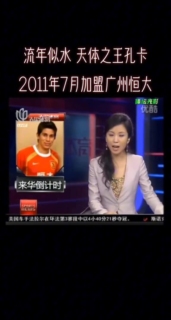 流年似水，天體之王孔卡，2011年7月加盟廣州恒大