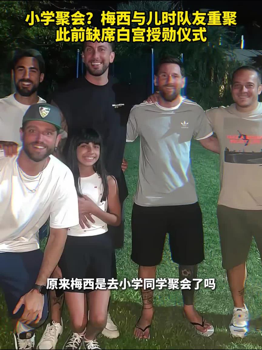 小學(xué)聚會？梅西與兒時隊友重聚，此前缺席白宮授勛儀式