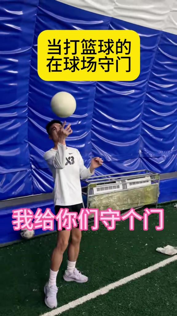 太真實(shí)了，當(dāng)打籃球的來(lái)足球場(chǎng)守門(mén)