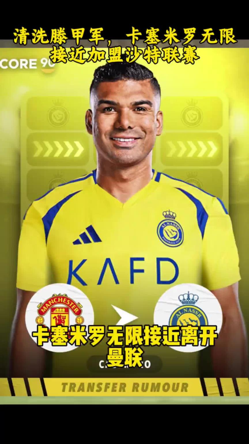 聯(lián)手C羅？卡塞米羅無(wú)限接近離開(kāi)曼聯(lián)，沙特聯(lián)開(kāi)出65萬(wàn)鎊周薪合同