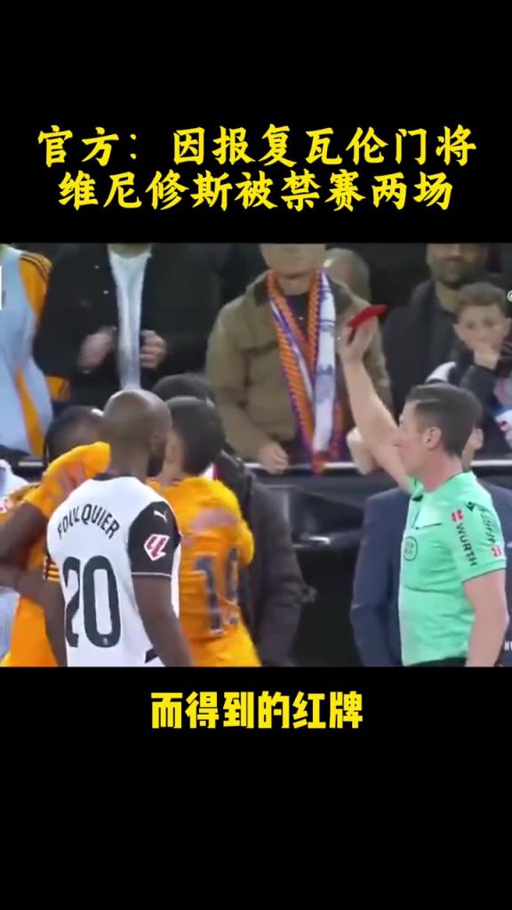 得不償失！官方：因報(bào)復(fù)瓦倫門(mén)將，維尼修斯被禁賽兩場(chǎng)