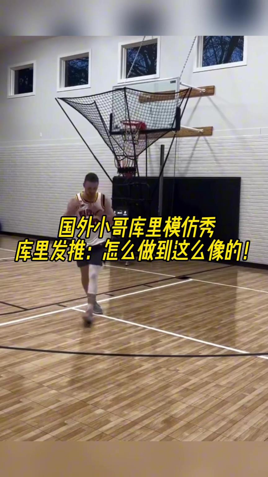 國外小哥庫里模仿秀！庫里發(fā)推感慨：怎么做到這么像的！