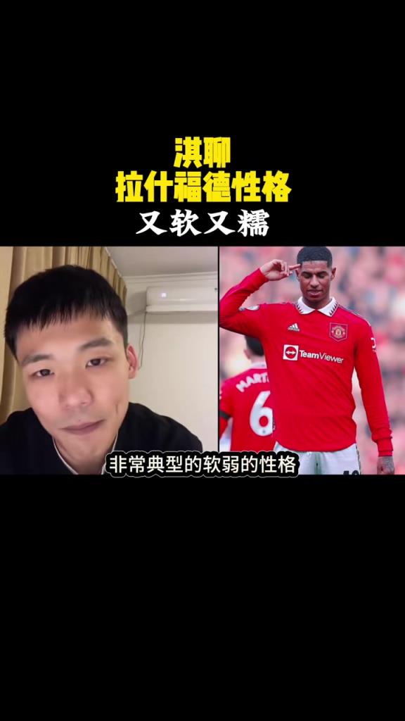 王楚淇銳評(píng)拉什福德：典型軟弱性格，但凡硬點(diǎn)就不會(huì)是現(xiàn)在這樣