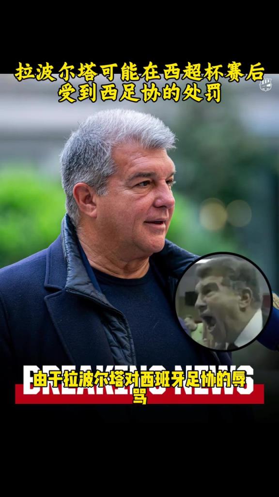 因辱罵西班牙足協(xié)，拉波爾塔可能在西超杯后遭到調(diào)查！