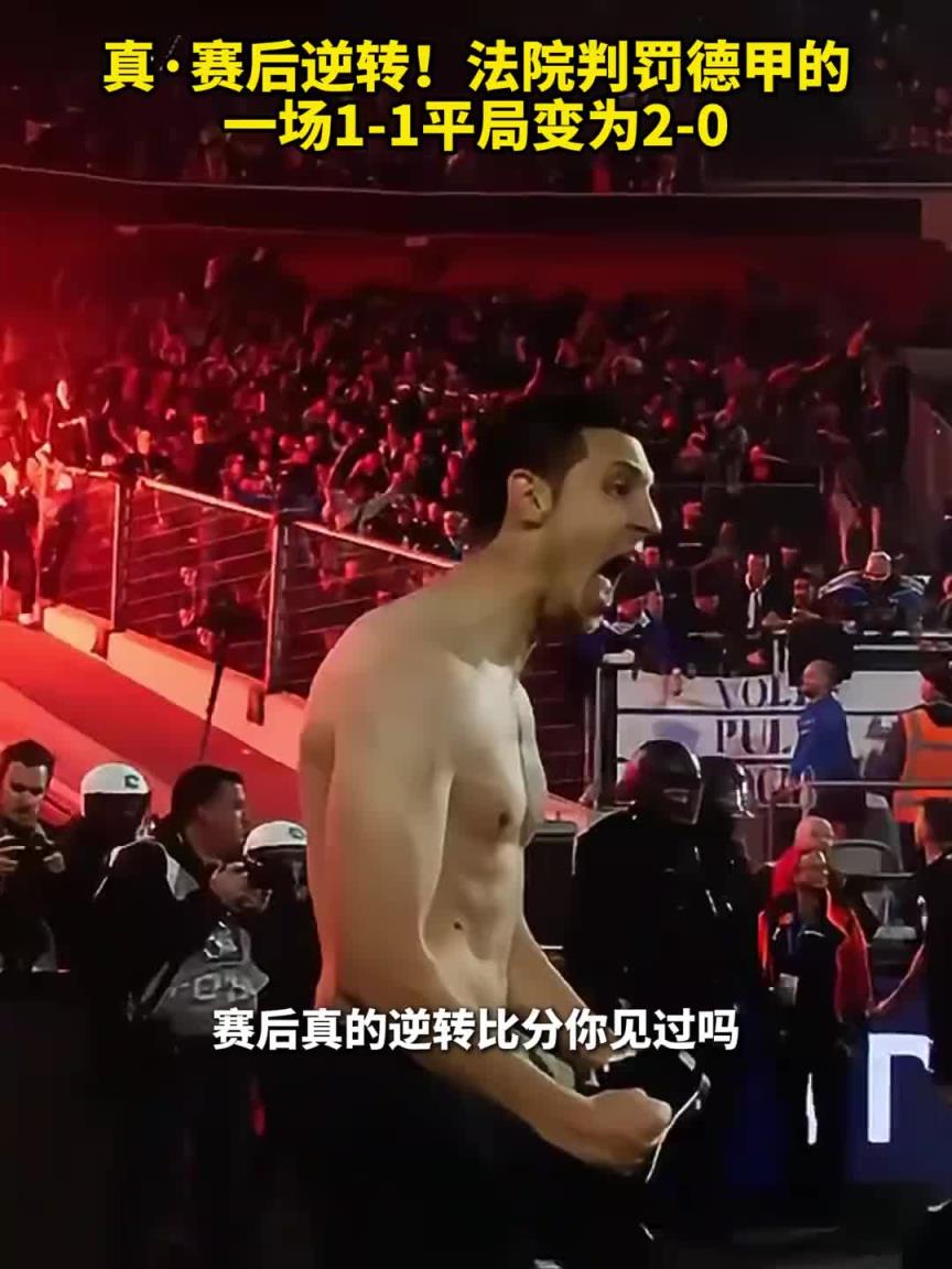 真 賽后逆轉(zhuǎn)！法院判罰德甲的一場1-1平局變?yōu)?-0