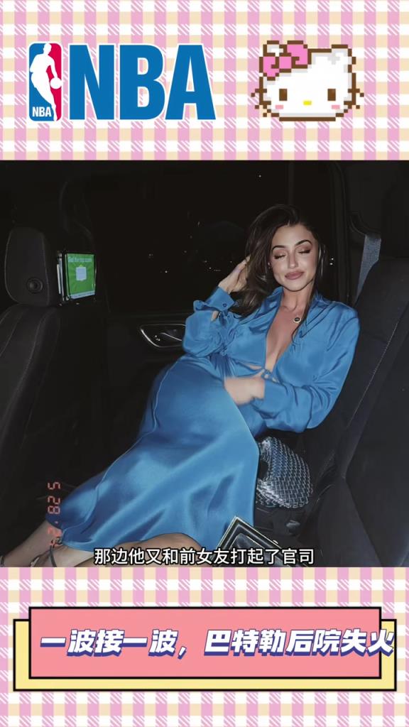 一波未平一波又起，巴特勒后院起火
