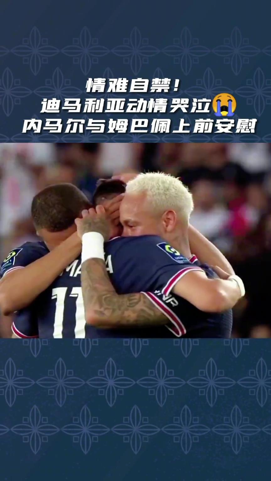 如今都已離隊(duì)！迪馬利亞淚別巴黎時，與內(nèi)馬爾、姆巴佩擁抱在一起