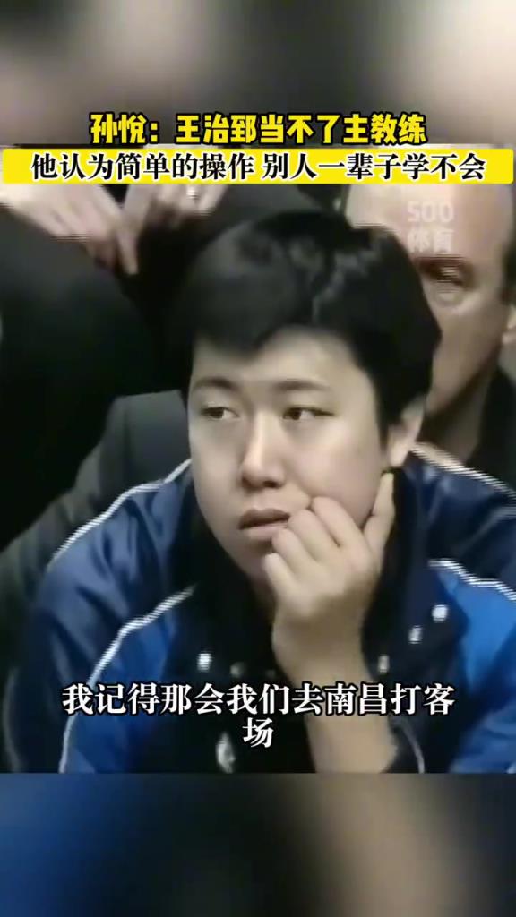 孫悅：王治郅當(dāng)教練挺難的！他跟隊(duì)員說“這么一轉(zhuǎn)一晃不就可以投了嗎？”