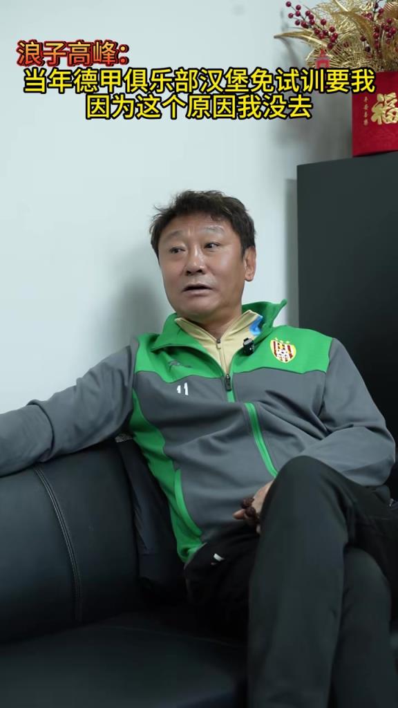 當年到底多強？高峰：當年德甲好幾隊要我，還免試訓！
