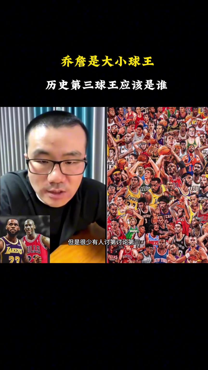 NBA歷史大小王喬丹詹姆斯 第三是誰？靜雨：非比爾-拉塞莫屬