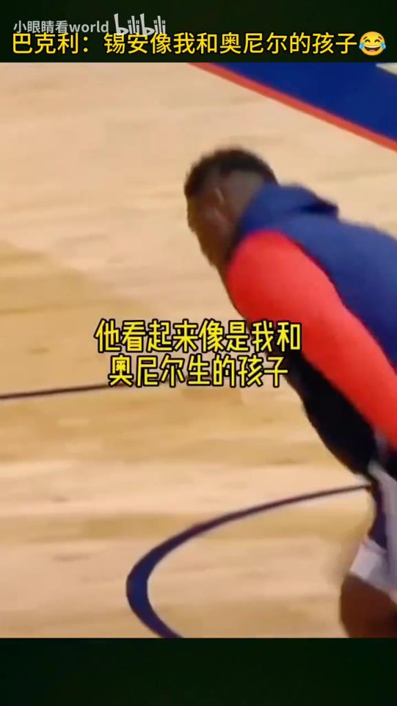 笑死！巴克利調(diào)侃：錫安看上去就像我和奧胖生的孩子