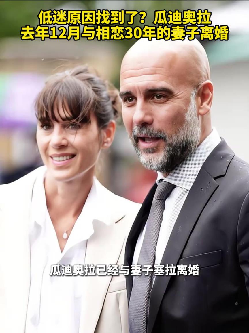 低迷原因！？瓜迪奧拉在12月和老婆離婚了，30年的感情啊