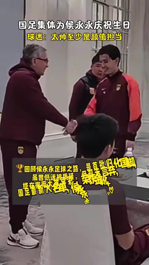 國足集體為侯永永慶祝生日這么團(tuán)結(jié)，美加墨還真的有戲