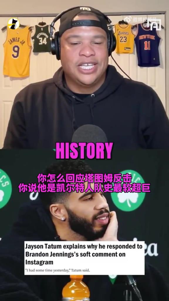 詹寧斯：塔圖姆不該是NBA門面，他沒拿FMVP，在奧運會還坐冷板凳