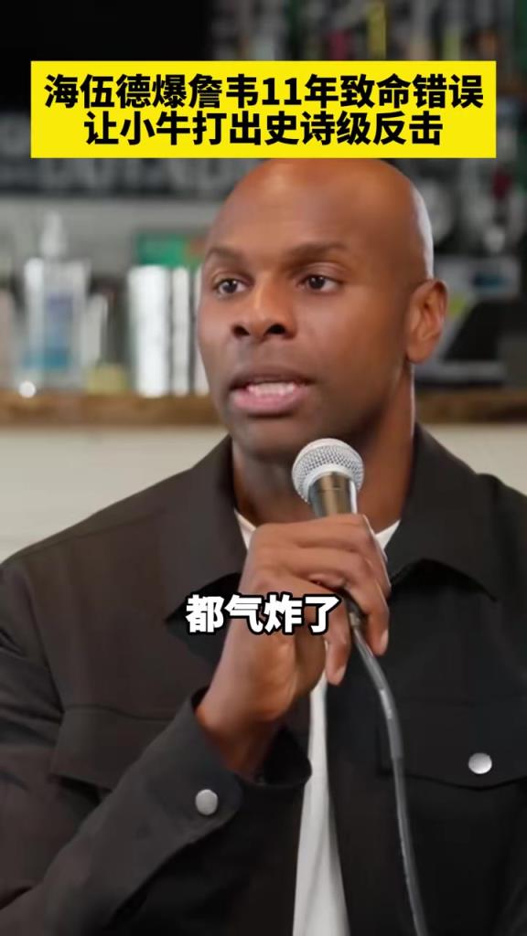 海伍德爆詹韋11年致命錯(cuò)誤，讓小牛打出史詩級(jí)反擊