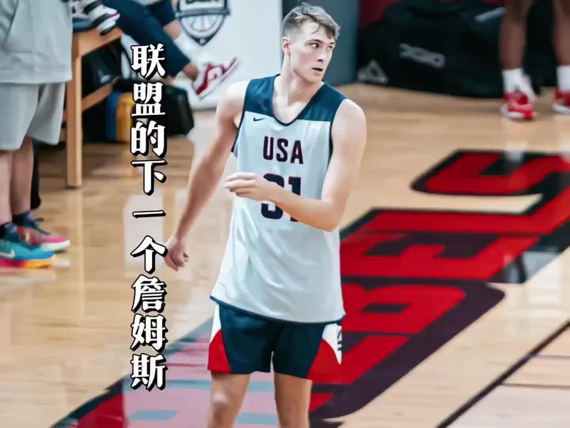 年僅18歲被媒體譽(yù)為下一個(gè)詹姆斯，狀元熱門(mén)弗拉格到底有多強(qiáng)？