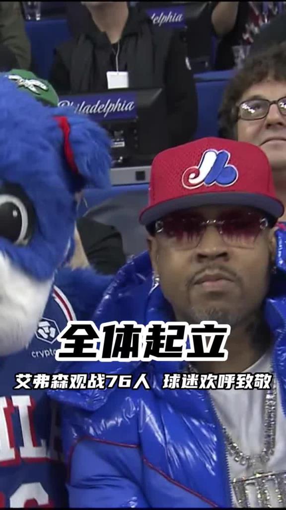 現(xiàn)場(chǎng)觀戰(zhàn)！76人名宿艾弗森現(xiàn)場(chǎng)觀戰(zhàn) 費(fèi)城球迷起立鼓掌
