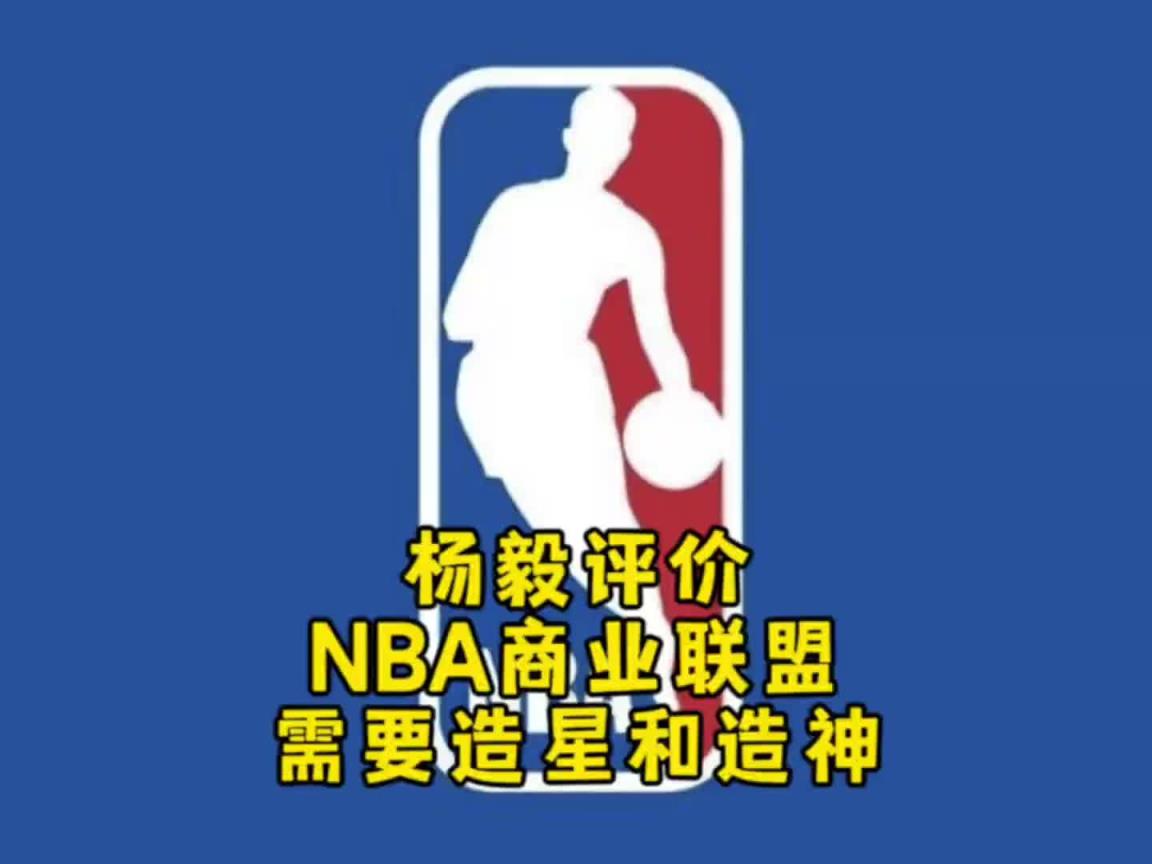楊毅：NBA自己研究明白了，就是個(gè)商業(yè)聯(lián)盟，需要造星&造神