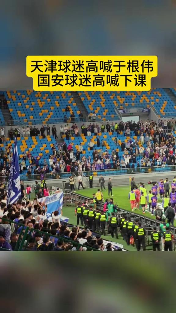 京津德比有趣一幕，天津球迷：于根偉；國安球迷：下課