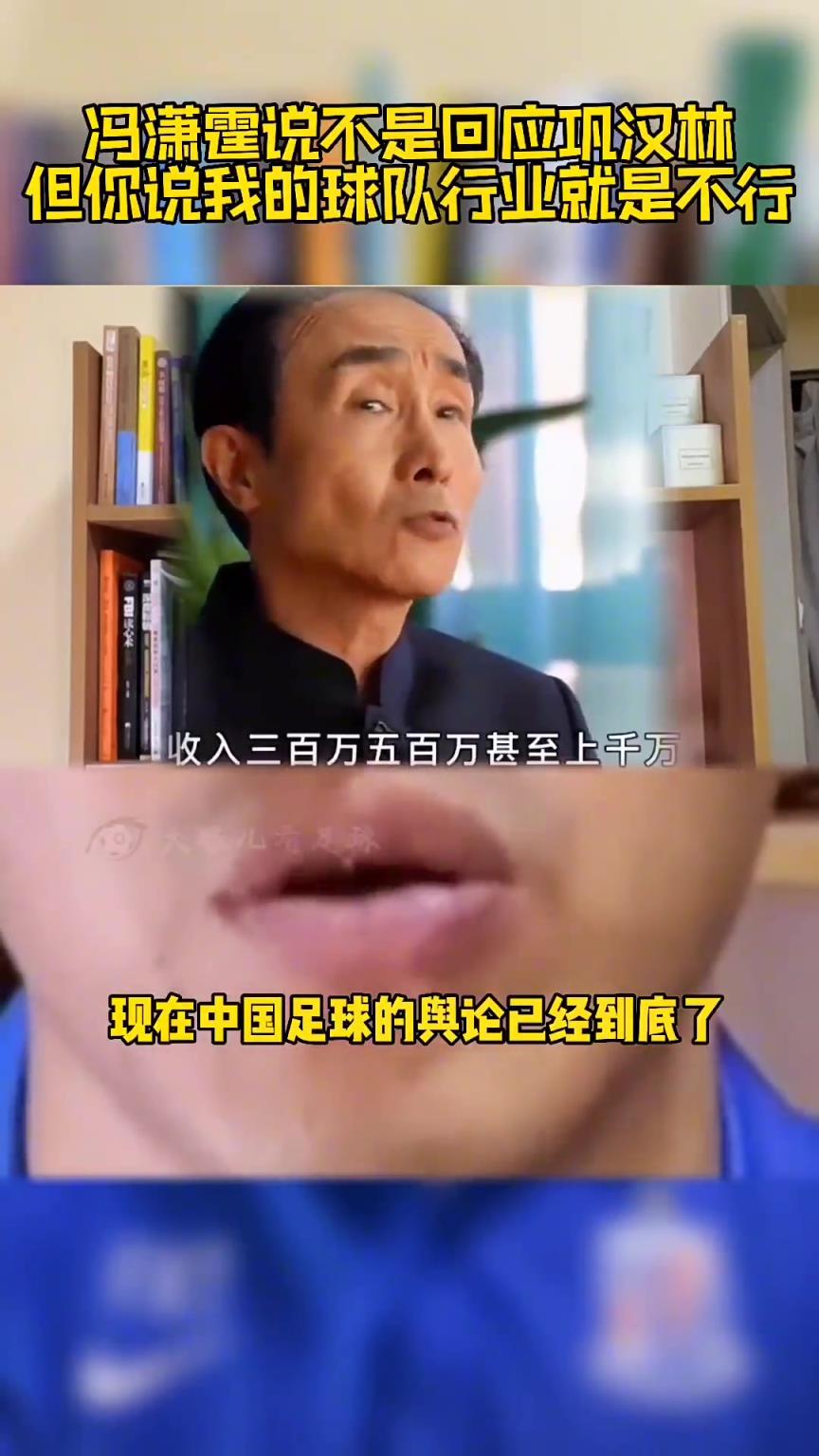 馮瀟霆此前回應：鞏漢林罵國足來博流量，可指我但不能指我的行業(yè)