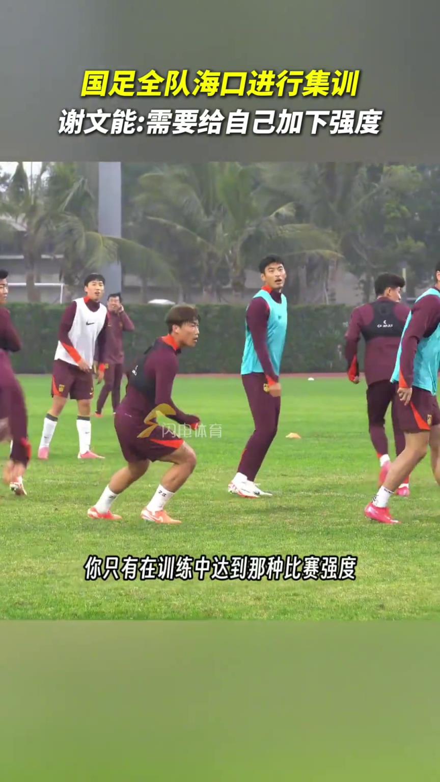 國足海口集訓(xùn)，謝文能表示：需要給自己加強(qiáng)度，球隊氛圍越來越好