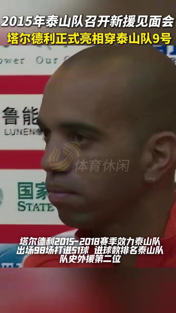 10年前，塔爾德利加盟泰山隊，98場51球，進(jìn)球數(shù)排名隊史外援第二