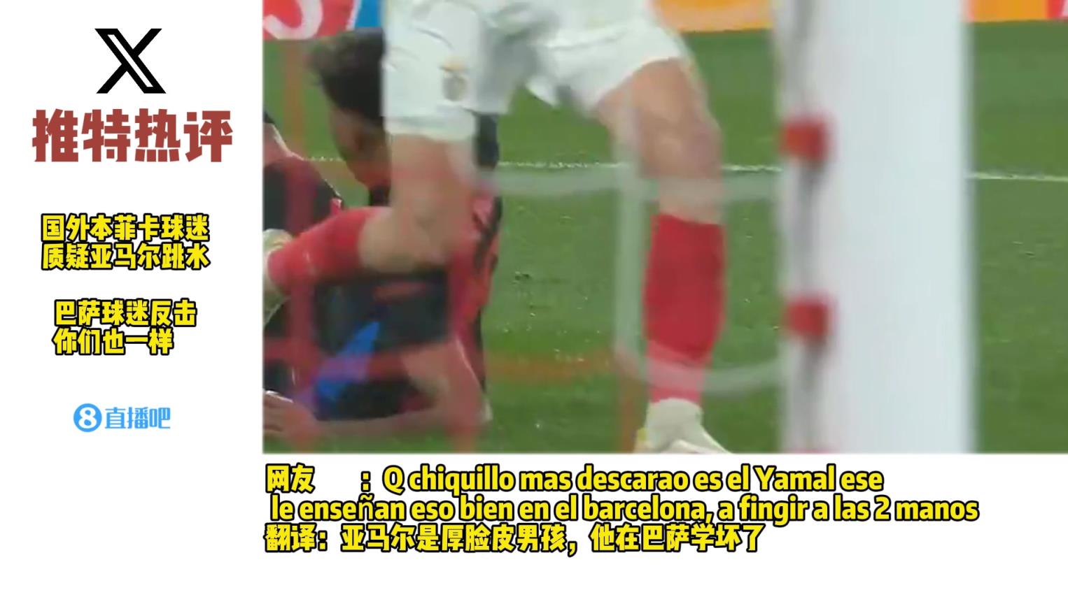 對線??本菲卡球迷質(zhì)疑亞馬爾跳水，巴薩球迷反擊：你們也一樣