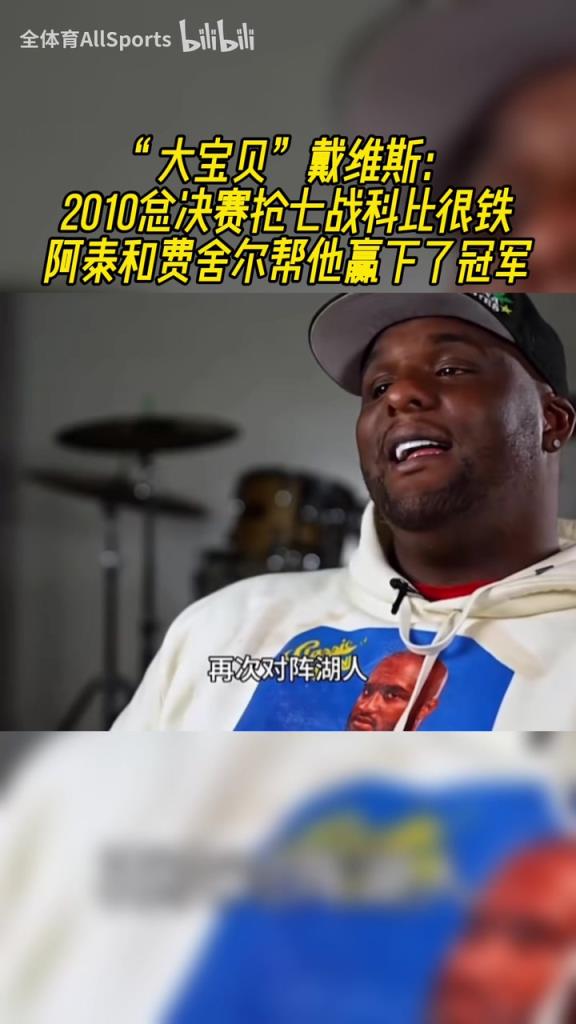 大寶貝此前：10年總決賽搶七科比很鐵，阿泰和老魚幫他贏下冠軍！
