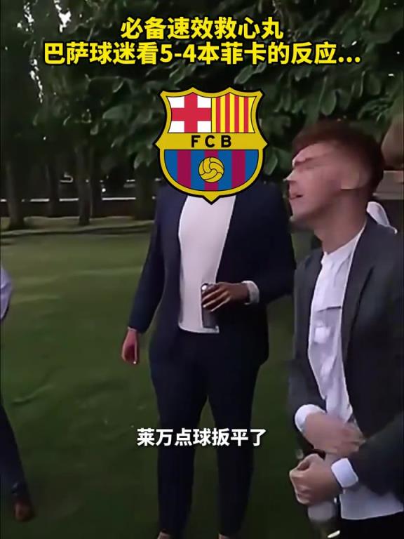太搞了！網(wǎng)友惡搞巴薩球迷看球隊(duì)5比4本菲卡的反應(yīng)！
