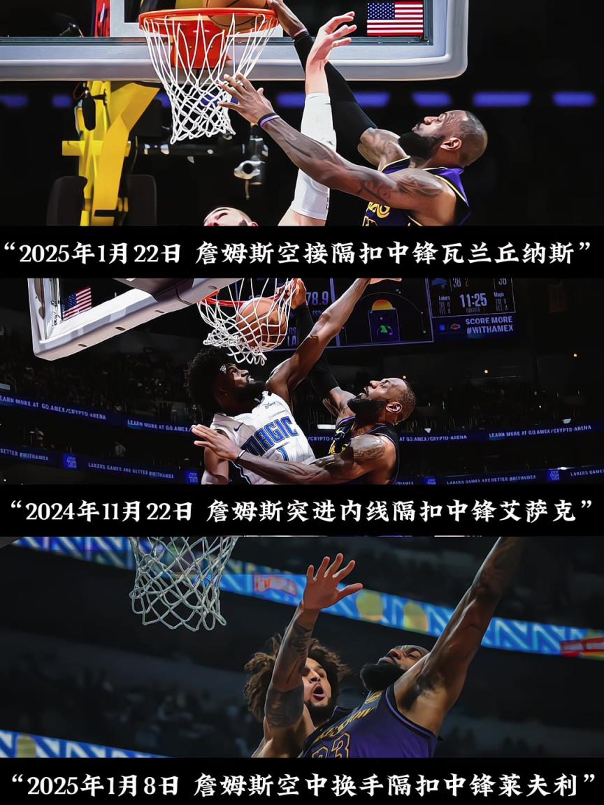 詹姆斯本賽季三次隔扣中鋒以炸裂隔扣證明自己在聯盟還有一席之地