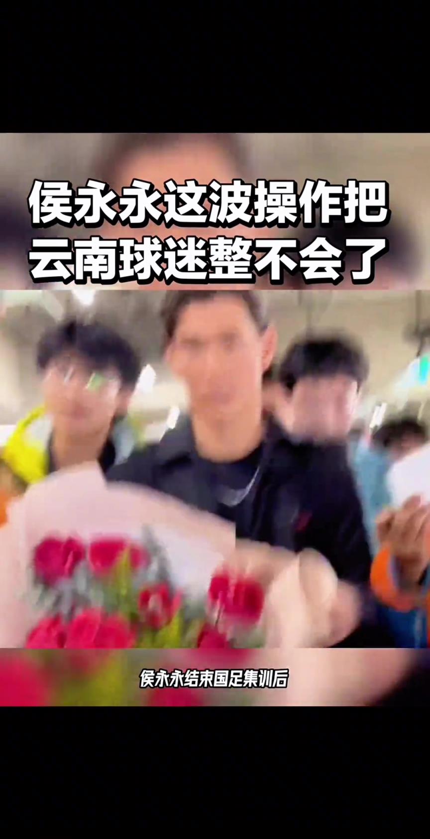 侯永永這波操作，把云南球迷直接整不會了