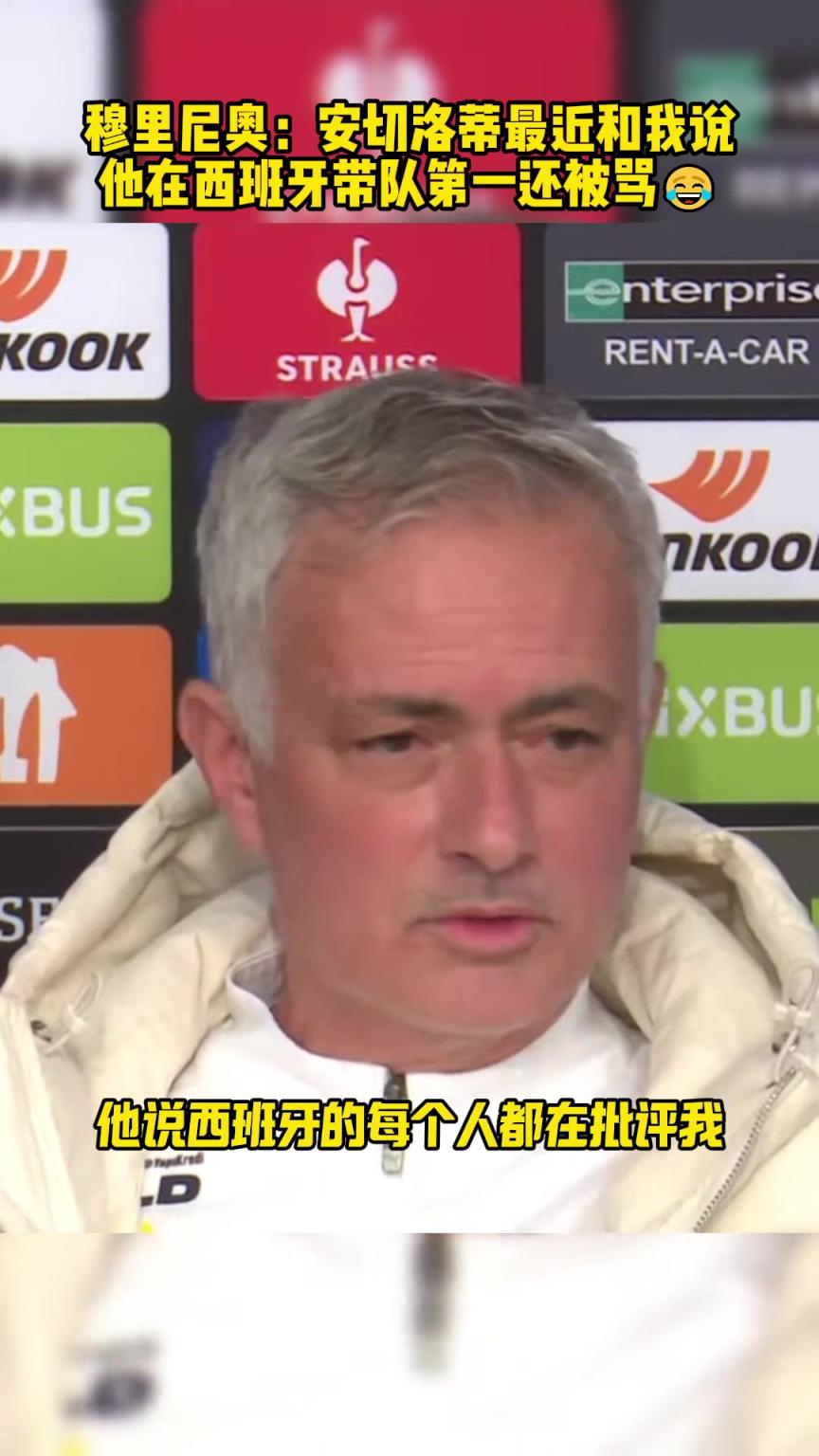 穆里尼奧：安切洛蒂和我說，他在西班牙帶隊第一還被罵