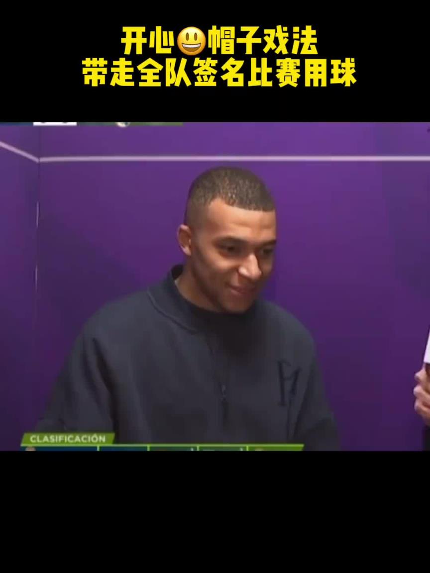 皇馬生涯首次戴帽！姆巴佩賽后帶走簽有全隊名字的比賽用球