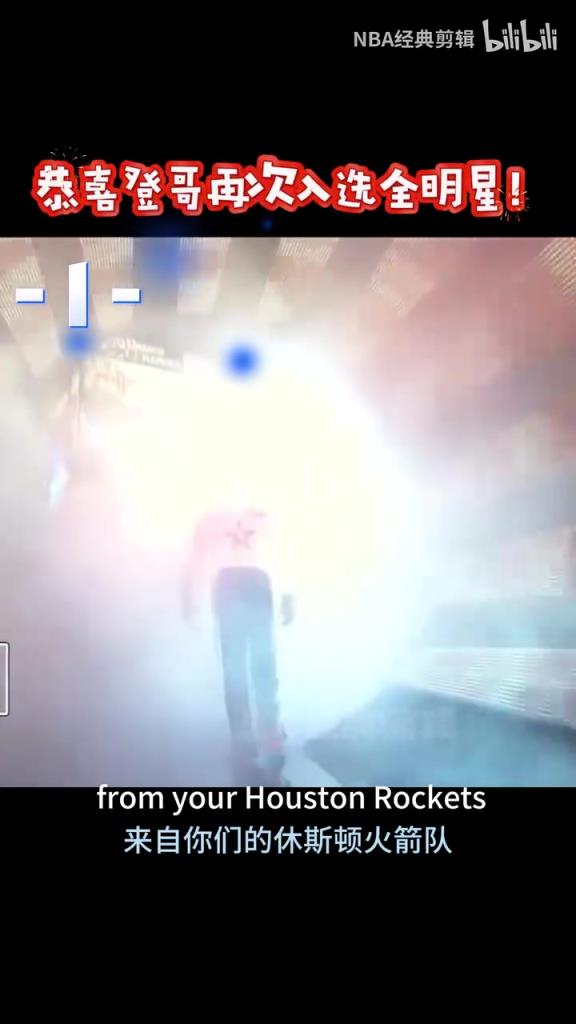 已是傳奇！回顧哈登此前10次全明星之旅！8年火箭8次全明星！